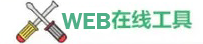 WEB在线工具
